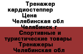 Тренажер кардиостеппер BRADEX › Цена ­ 3 000 - Челябинская обл., Челябинск г. Спортивные и туристические товары » Тренажеры   . Челябинская обл.